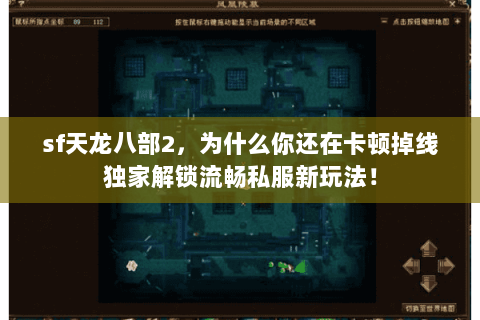sf天龙八部2,为什么你还在卡顿掉线独家解锁流畅私服新玩法! sf天龙八部2,为什么你还在卡顿掉线独家解锁流畅私服新玩法!