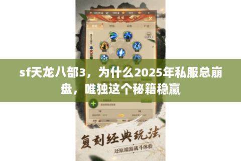 sf天龙八部3,为什么2025年私服总崩盘,唯独这个秘籍稳赢 sf天龙八部3,为什么2025年私服总崩盘,唯独这个秘籍稳赢