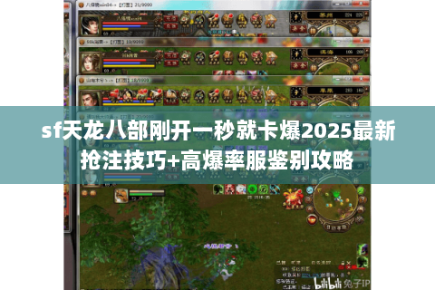 sf天龙八部刚开一秒就卡爆2025最新抢注技巧+高爆率服鉴别攻略 sf天龙八部刚开一秒就卡爆2025最新抢注技巧+高爆率服鉴别攻略