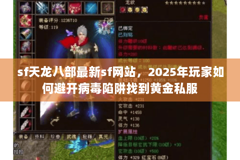 sf天龙八部最新sf网站,2025年玩家如何避开病毒陷阱找到黄金私服 sf天龙八部最新sf网站,2025年玩家如何避开病毒陷阱找到黄金私服