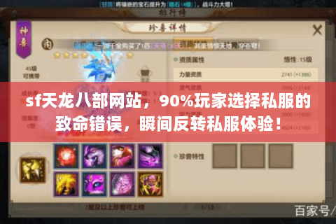sf天龙八部网站,90%玩家选择私服的致命错误,瞬间反转私服体验! sf天龙八部网站,90%玩家选择私服的致命错误,瞬间反转私服体验!