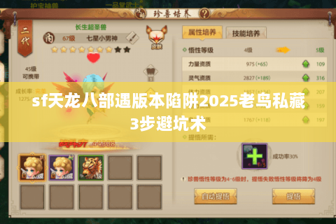sf天龙八部遇版本陷阱2025老鸟私藏3步避坑术 sf天龙八部遇版本陷阱2025老鸟私藏3步避坑术