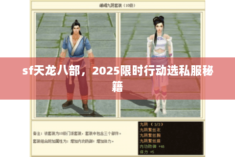 sf天龙八部，2025限时行动选私服秘籍