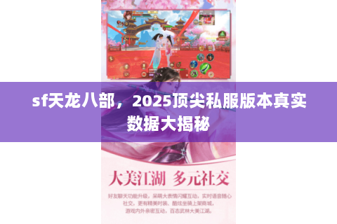 sf天龙八部,2025顶尖私服版本真实数据大揭秘 sf天龙八部,2025顶尖私服版本真实数据大揭秘