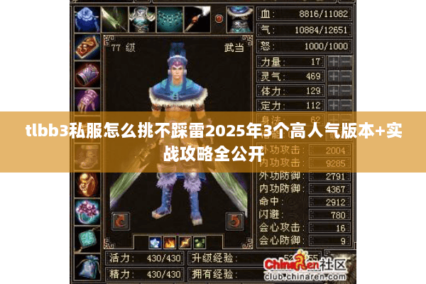 tlbb3私服怎么挑不踩雷2025年3个高人气版本+实战攻略全公开 tlbb3私服怎么挑不踩雷2025年3个高人气版本+实战攻略全公开