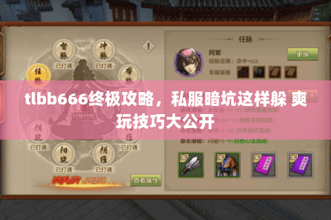 tlbb666终极攻略,私服暗坑这样躲 爽玩技巧大公开 tlbb666终极攻略,私服暗坑这样躲 爽玩技巧大公开