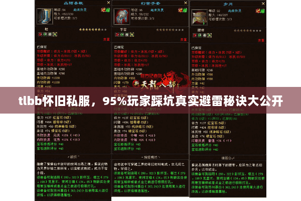tlbb怀旧私服,95%玩家踩坑真实避雷秘诀大公开 tlbb怀旧私服,95%玩家踩坑真实避雷秘诀大公开