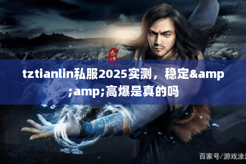 tztianlin私服2025实测,稳定&高爆是真的吗 tztianlin私服2025实测,稳定&高爆是真的吗