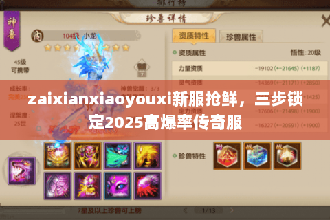 zaixianxiaoyouxi新服抢鲜,三步锁定2025高爆率传奇服 zaixianxiaoyouxi新服抢鲜,三步锁定2025高爆率传奇服