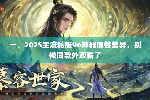 一、2025主流私服96神器属性差异,别被同款外观骗了 一、2025主流私服96神器属性差异,别被同款外观骗了