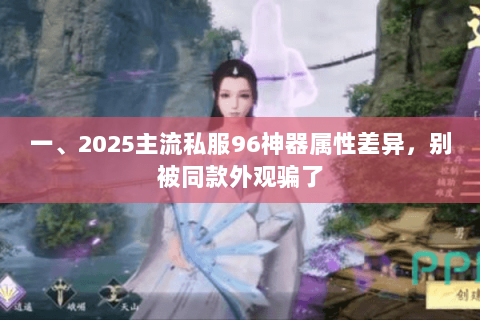 一、2025主流私服96神器属性差异,别被同款外观骗了 一、2025主流私服96神器属性差异,别被同款外观骗了