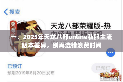 一、2025年天龙八部online私服主流版本差异,别再选错浪费时间 一、2025年天龙八部online私服主流版本差异,别再选错浪费时间