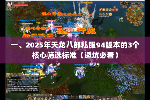 一、2025年天龙八部私服94版本的3个核心筛选标准(避坑必看) 一、2025年天龙八部私服94版本的3个核心筛选标准(避坑必看)