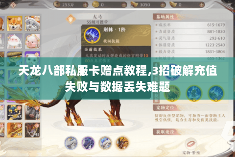 天龙八部私服卡赠点教程,3招破解充值失败与数据丢失难题 天龙八部私服卡赠点教程,3招破解充值失败与数据丢失难题