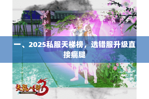 一、2025私服天梯榜,选错服升级直接瘸腿 一、2025私服天梯榜,选错服升级直接瘸腿