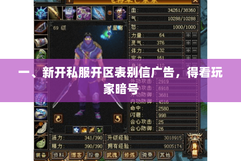 一、新开私服开区表别信广告,得看玩家暗号 一、新开私服开区表别信广告,得看玩家暗号