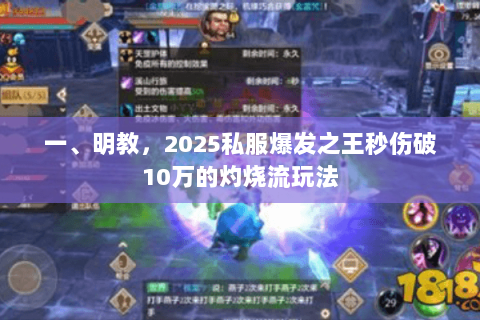 一、明教,2025私服爆发之王秒伤破10万的灼烧流玩法 一、明教,2025私服爆发之王秒伤破10万的灼烧流玩法