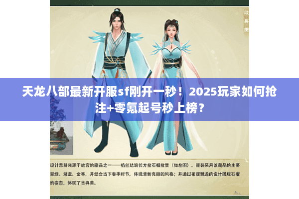 天龙八部最新开服sf刚开一秒!2025玩家如何抢注+零氪起号秒上榜? 天龙八部最新开服sf刚开一秒!2025玩家如何抢注+零氪起号秒上榜?