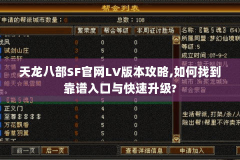 天龙八部SF官网LV版本攻略,如何找到靠谱入口与快速升级? 天龙八部SF官网LV版本攻略,如何找到靠谱入口与快速升级?