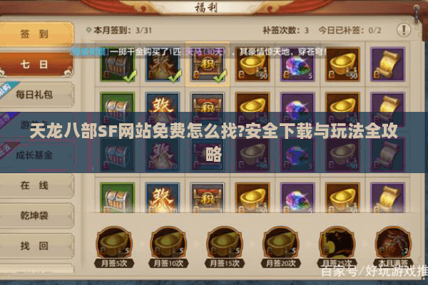 天龙八部SF网站免费怎么找?安全下载与玩法全攻略 天龙八部SF网站免费怎么找?安全下载与玩法全攻略