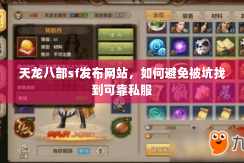 天龙八部sf发布网站,如何避免被坑找到可靠私服 天龙八部sf发布网站,如何避免被坑找到可靠私服