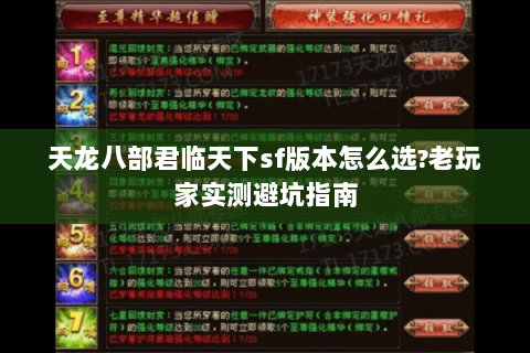 天龙八部君临天下sf版本怎么选?老玩家实测避坑指南 天龙八部君临天下sf版本怎么选?老玩家实测避坑指南