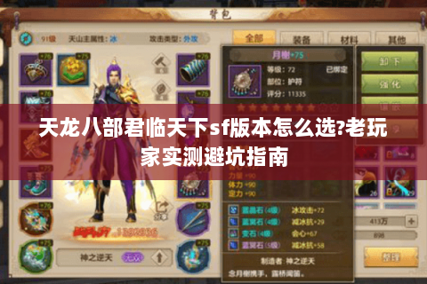 天龙八部君临天下sf版本怎么选?老玩家实测避坑指南 天龙八部君临天下sf版本怎么选?老玩家实测避坑指南