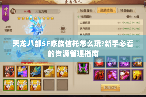天龙八部SF家族信托怎么玩?新手必看的资源管理指南 天龙八部SF家族信托怎么玩?新手必看的资源管理指南