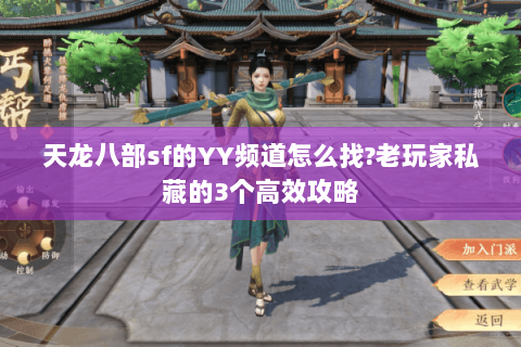 天龙八部sf的YY频道怎么找?老玩家私藏的3个高效攻略 天龙八部sf的YY频道怎么找?老玩家私藏的3个高效攻略