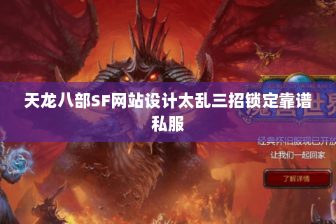 天龙八部SF网站设计太乱三招锁定靠谱私服 天龙八部SF网站设计太乱三招锁定靠谱私服