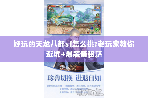 好玩的天龙八部sf怎么挑?老玩家教你避坑+爆装备秘籍 好玩的天龙八部sf怎么挑?老玩家教你避坑+爆装备秘籍