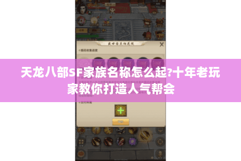 天龙八部SF家族名称怎么起?十年老玩家教你打造人气帮会