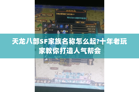 天龙八部SF家族名称怎么起?十年老玩家教你打造人气帮会