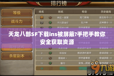 天龙八部SF下载ins被屏蔽?手把手教你安全获取资源 天龙八部SF下载ins被屏蔽?手把手教你安全获取资源