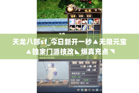 天龙八部sf_今日新开一秒▲无限元宝▲独家门派技改◣爆真充点◥ 天龙八部sf_今日新开一秒▲无限元宝▲独家门派技改◣爆真充点◥