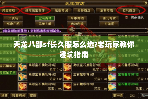 天龙八部sf长久服怎么选?老玩家教你避坑指南