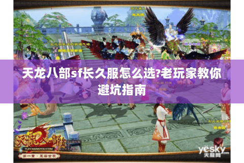 天龙八部sf长久服怎么选?老玩家教你避坑指南