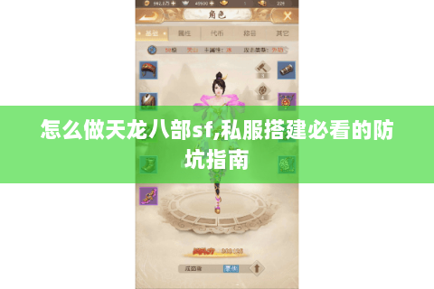 怎么做天龙八部sf,私服搭建必看的防坑指南 怎么做天龙八部sf,私服搭建必看的防坑指南