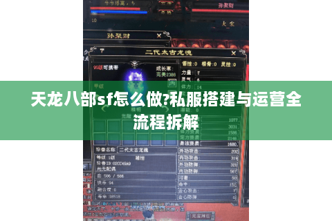 天龙八部sf怎么做?私服搭建与运营全流程拆解 天龙八部sf怎么做?私服搭建与运营全流程拆解