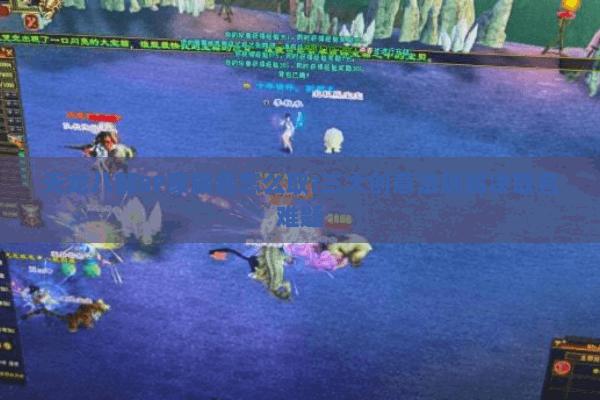 天龙八部SF家族名怎么取?三大创意法则解决取名难题 天龙八部SF家族名怎么取?三大创意法则解决取名难题