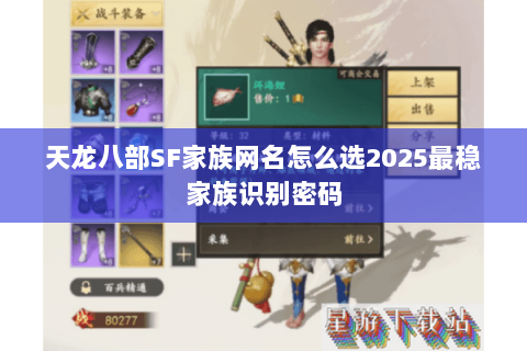 天龙八部SF家族网名怎么选2025最稳家族识别密码 天龙八部SF家族网名怎么选2025最稳家族识别密码