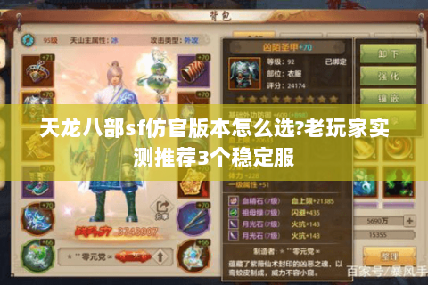 天龙八部sf仿官版本怎么选?老玩家实测推荐3个稳定服 天龙八部sf仿官版本怎么选?老玩家实测推荐3个稳定服