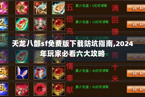 天龙八部sf免费版下载防坑指南,2024年玩家必看六大攻略