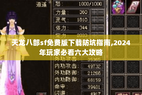 天龙八部sf免费版下载防坑指南,2024年玩家必看六大攻略