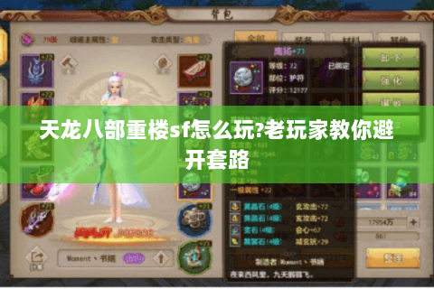 天龙八部重楼sf怎么玩?老玩家教你避开套路 天龙八部重楼sf怎么玩?老玩家教你避开套路