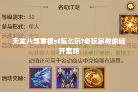 天龙八部重楼sf怎么玩?老玩家教你避开套路 天龙八部重楼sf怎么玩?老玩家教你避开套路