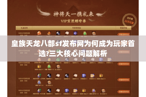 皇族天龙八部sf发布网为何成为玩家首选?三大核心问题解析 皇族天龙八部sf发布网为何成为玩家首选?三大核心问题解析