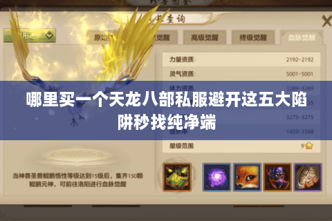 哪里买一个天龙八部私服避开这五大陷阱秒找纯净端 哪里买一个天龙八部私服避开这五大陷阱秒找纯净端