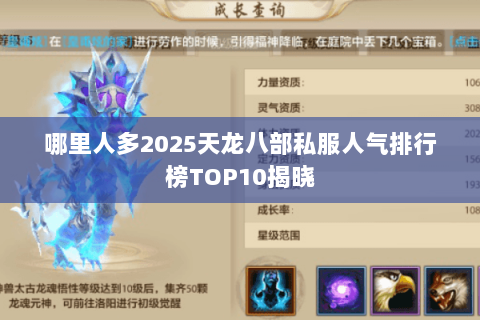 哪里人多2025天龙八部私服人气排行榜TOP10揭晓 哪里人多2025天龙八部私服人气排行榜TOP10揭晓