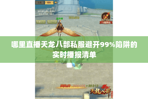 哪里直播天龙八部私服避开99%陷阱的实时播报清单 哪里直播天龙八部私服避开99%陷阱的实时播报清单